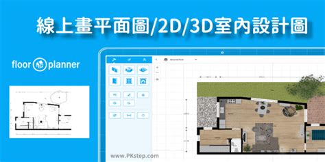 家具配置圖|Floorplanner 教學｜線上畫平面圖軟體，繪製2D/3D室內設計